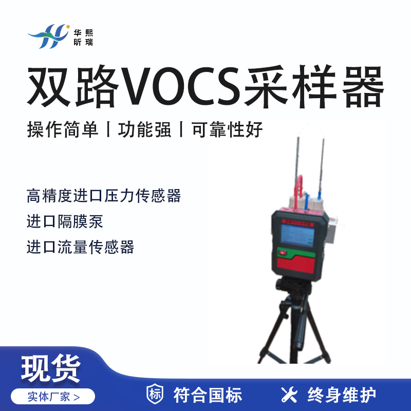 華熙昕瑞系列 - 雙路VOCs采樣器